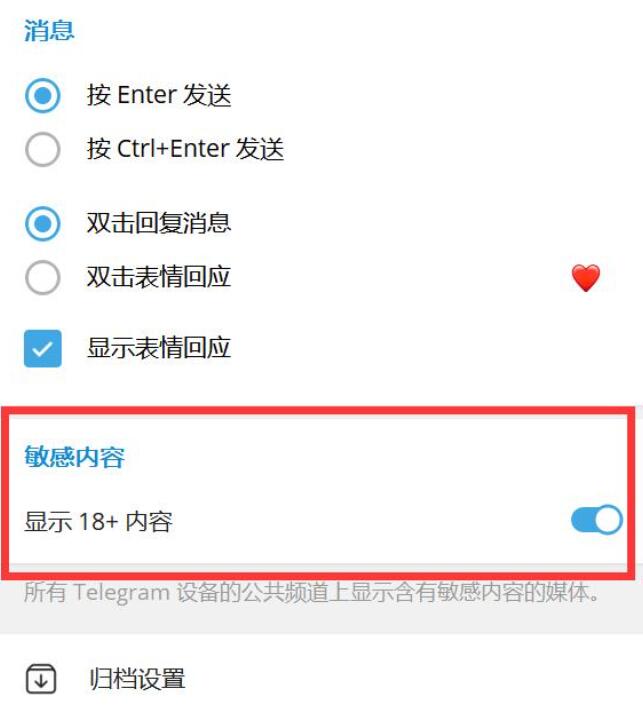 客户端的Telegram敏感内容设置第二步